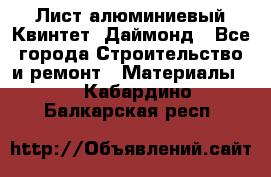 Лист алюминиевый Квинтет, Даймонд - Все города Строительство и ремонт » Материалы   . Кабардино-Балкарская респ.